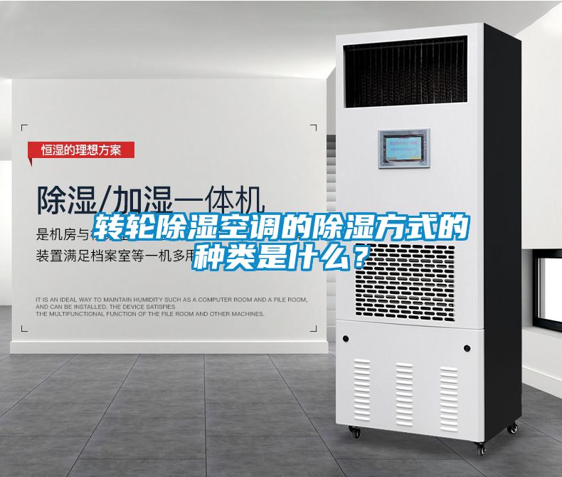 轉(zhuǎn)輪除濕空調(diào)的除濕方式的種類是什么<div   id=