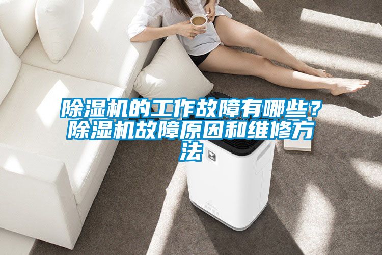 除濕機的工作故障有哪些<div   id=