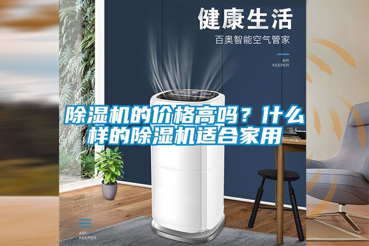 除濕機的價格高嗎<div   id=