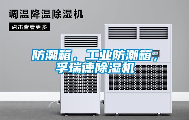 防潮箱，工業(yè)防潮箱<div   id=
