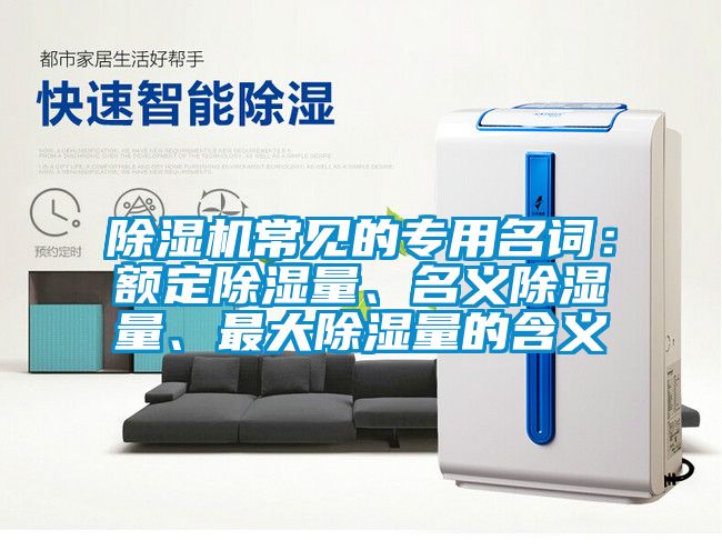除濕機常見的專用名詞：額定除濕量、名義除濕量<div   id=
