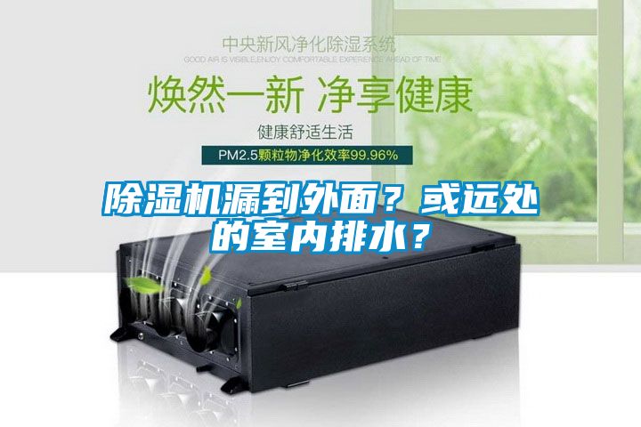 除濕機(jī)漏到外面<div   id=