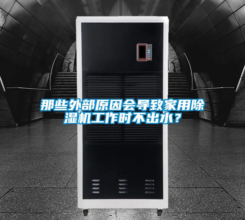 那些外部原因會導(dǎo)致家用除濕機工作時不出水<div   id=
