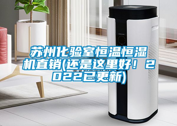 蘇州化驗(yàn)室恒溫恒濕機(jī)直銷(還是這里好<div   id=