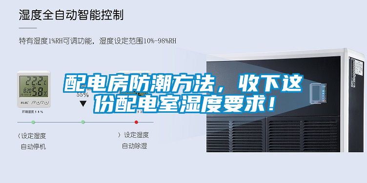 配電房防潮方法<div   id=