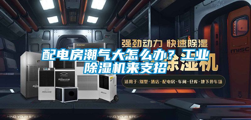 配電房潮氣大怎么辦<div   id=