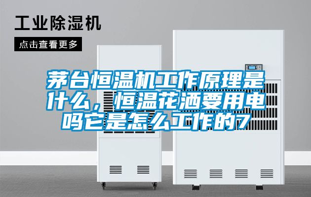茅臺恒溫機工作原理是什么<div   id=