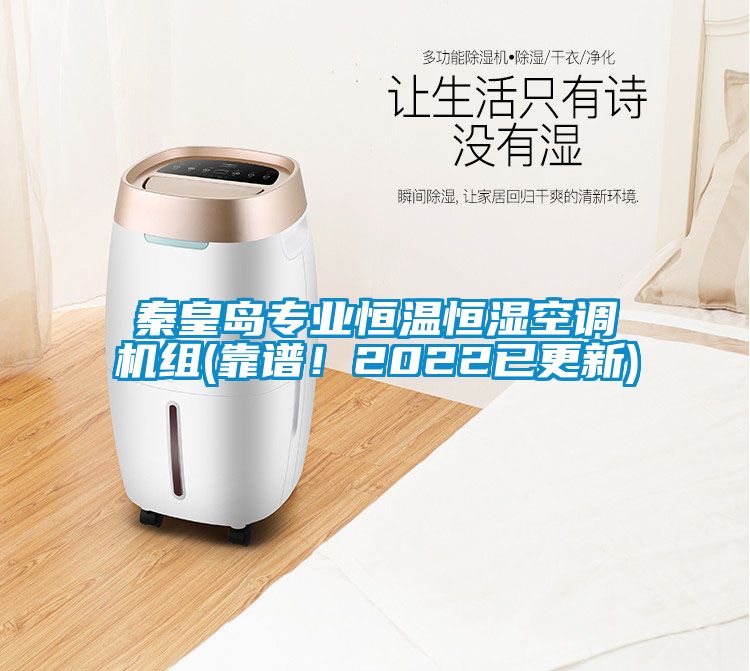 秦皇島專業(yè)恒溫恒濕空調(diào)機組(靠譜<div   id=