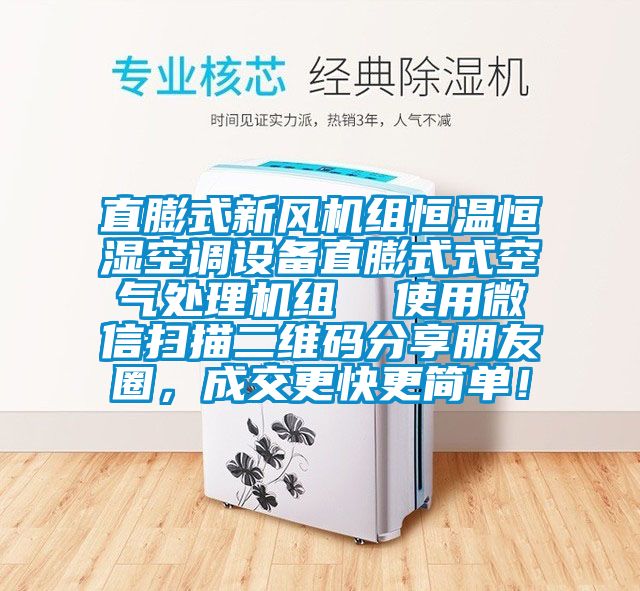 直膨式新風(fēng)機組恒溫恒濕空調(diào)設(shè)備直膨式式空氣處理機組  使用微信掃描二維碼分享朋友圈<div   id=