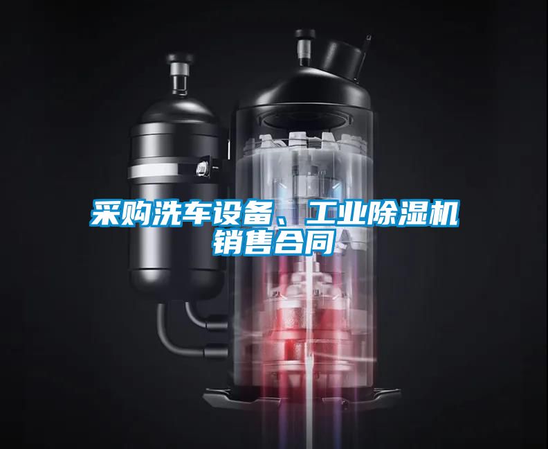 采購洗車設備<div   id=