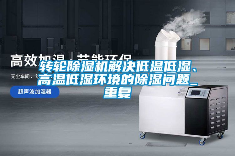 轉(zhuǎn)輪除濕機(jī)解決低溫低濕<div   id=