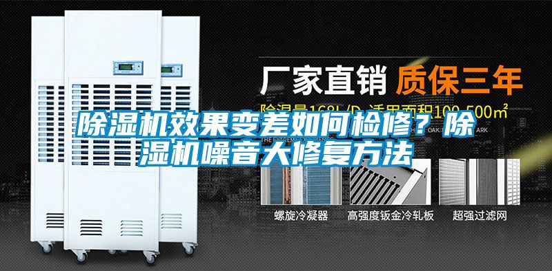 除濕機(jī)效果變差如何檢修<div   id=