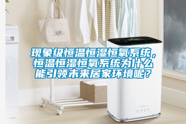 現(xiàn)象級(jí)恒溫恒濕恒氧系統(tǒng)<div   id=