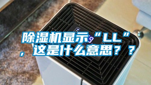 除濕機(jī)顯示“LL”，這是什么意思<div   id=