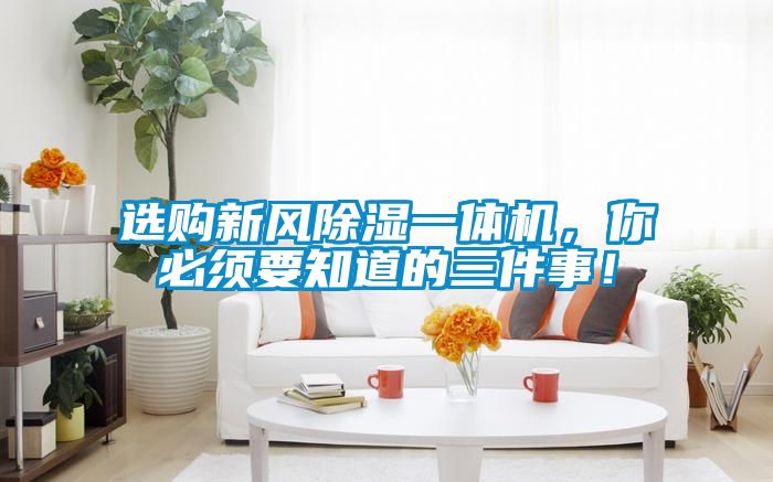 選購新風(fēng)除濕一體機(jī)<div   id=