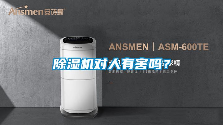 除濕機對人有害嗎<div   id=