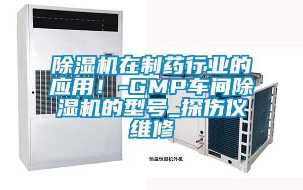 除濕機在制藥行業(yè)的應用<div   id=