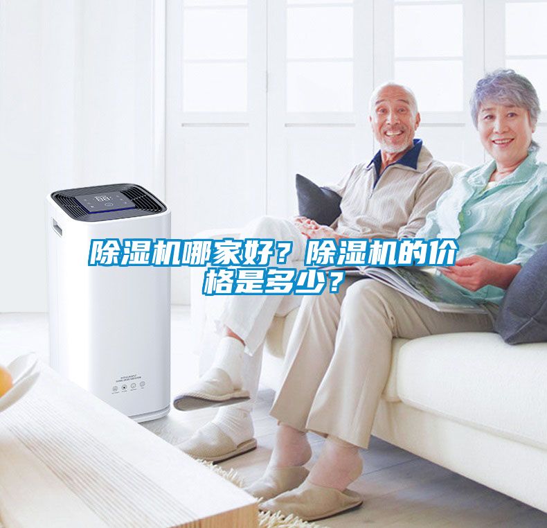 除濕機(jī)哪家好<div   id=