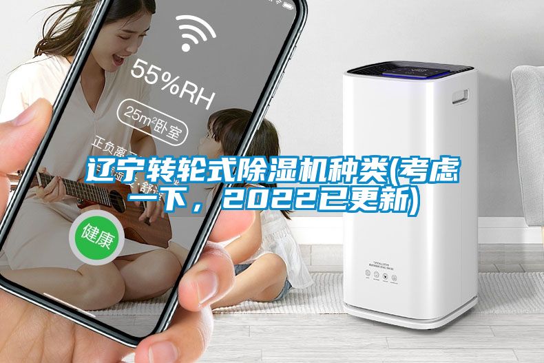 遼寧轉(zhuǎn)輪式除濕機(jī)種類(考慮一下,2022已更新)