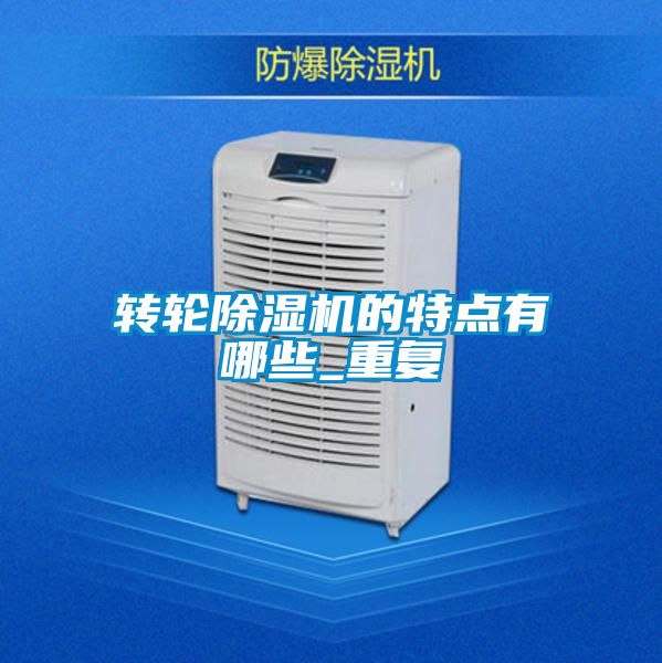 轉(zhuǎn)輪除濕機(jī)的特點有哪些_重復(fù)