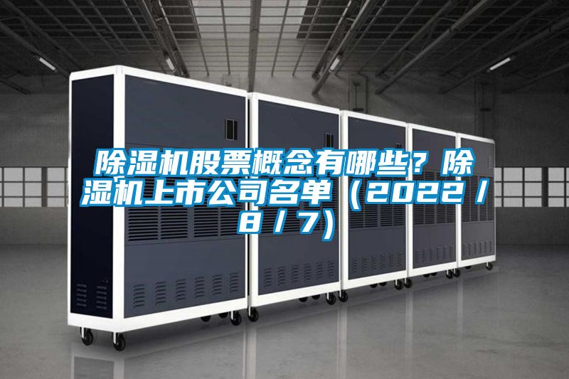 除濕機(jī)股票概念有哪些<div   id=