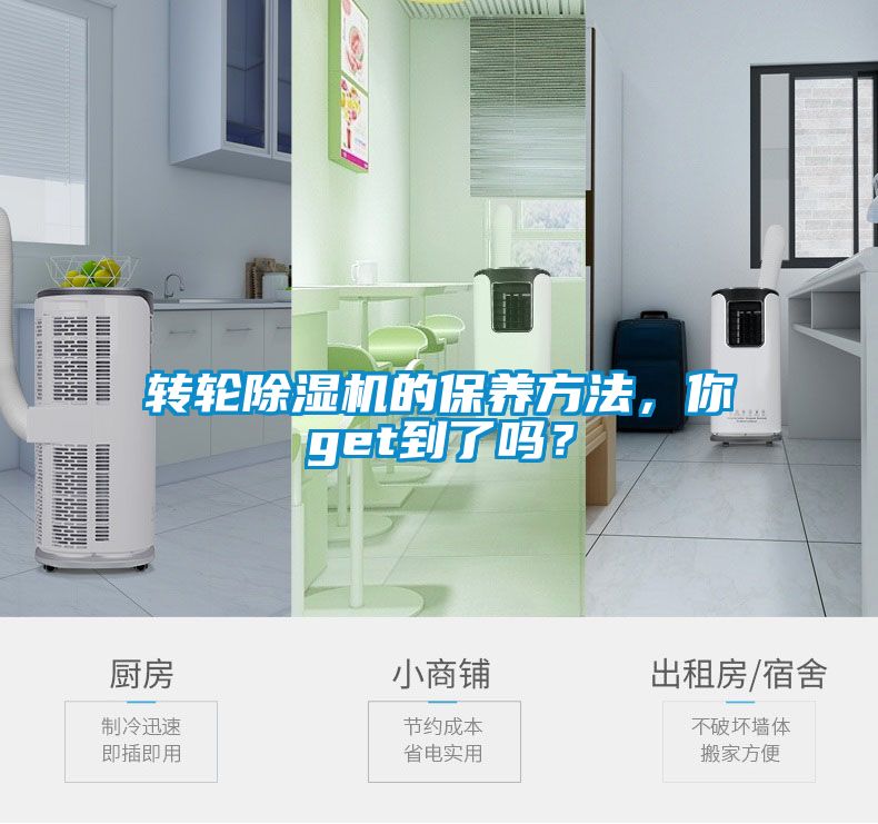 轉(zhuǎn)輪除濕機的保養(yǎng)方法<div   id=