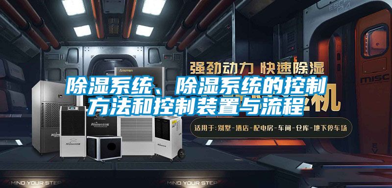 除濕系統(tǒng)<div   id=