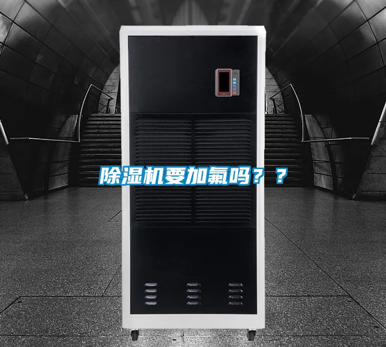 除濕機(jī)要加氟嗎<div   id=