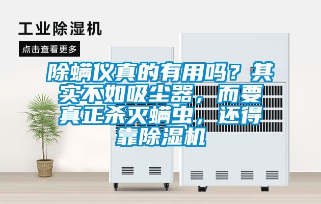 除螨儀真的有用嗎？其實(shí)不如吸塵器<div   id=
