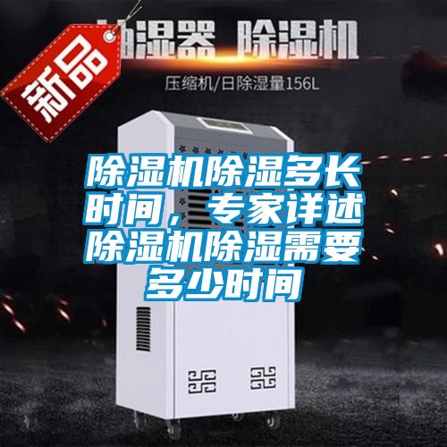 除濕機(jī)除濕多長(zhǎng)時(shí)間<div   id=