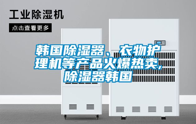韓國(guó)除濕器<div   id=