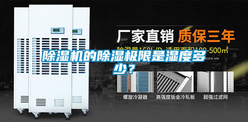 除濕機的除濕極限是濕度多少<div   id=