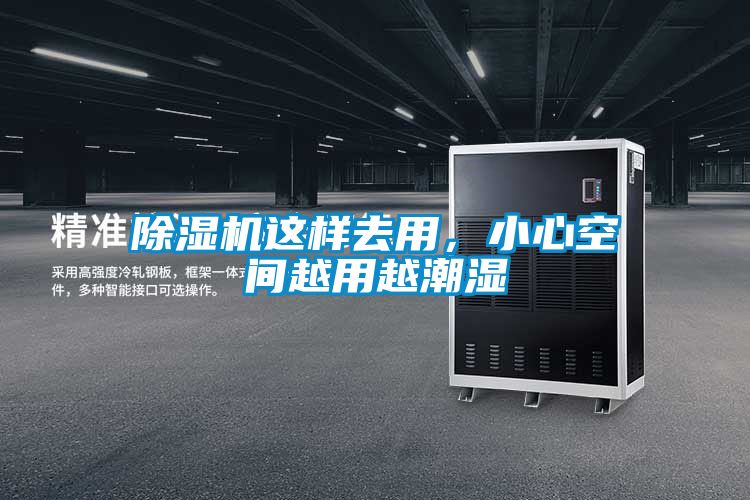 除濕機(jī)這樣去用<div   id=