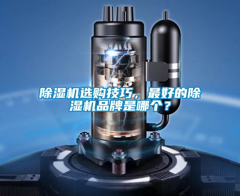 除濕機選購技巧<div   id=