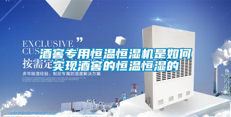 酒窖專用恒溫恒濕機(jī)是如何實現(xiàn)酒窖的恒溫恒濕的