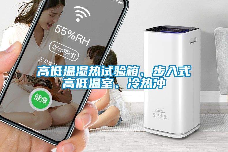 高低溫濕熱試驗(yàn)箱、步入式高低溫室<div   id=