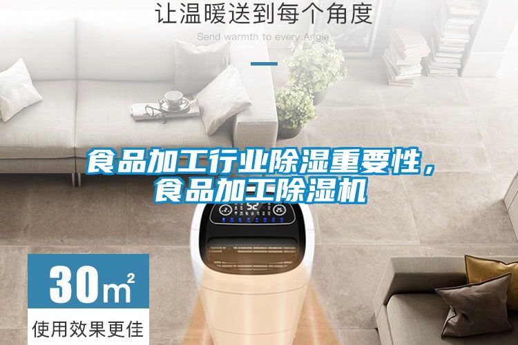 食品加工行業(yè)除濕重要性<div   id=