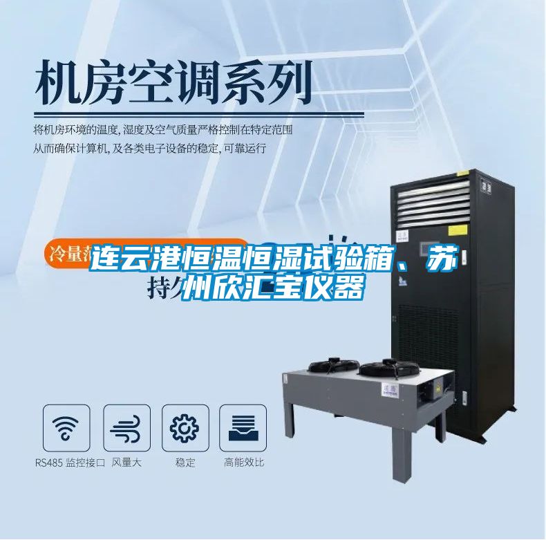 連云港恒溫恒濕試驗(yàn)箱<div   id=