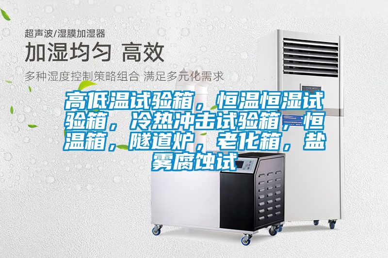 高低溫試驗(yàn)箱<div   id=