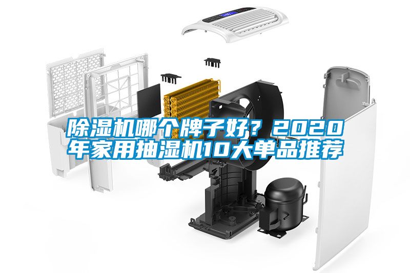 除濕機(jī)哪個(gè)牌子好<div   id=