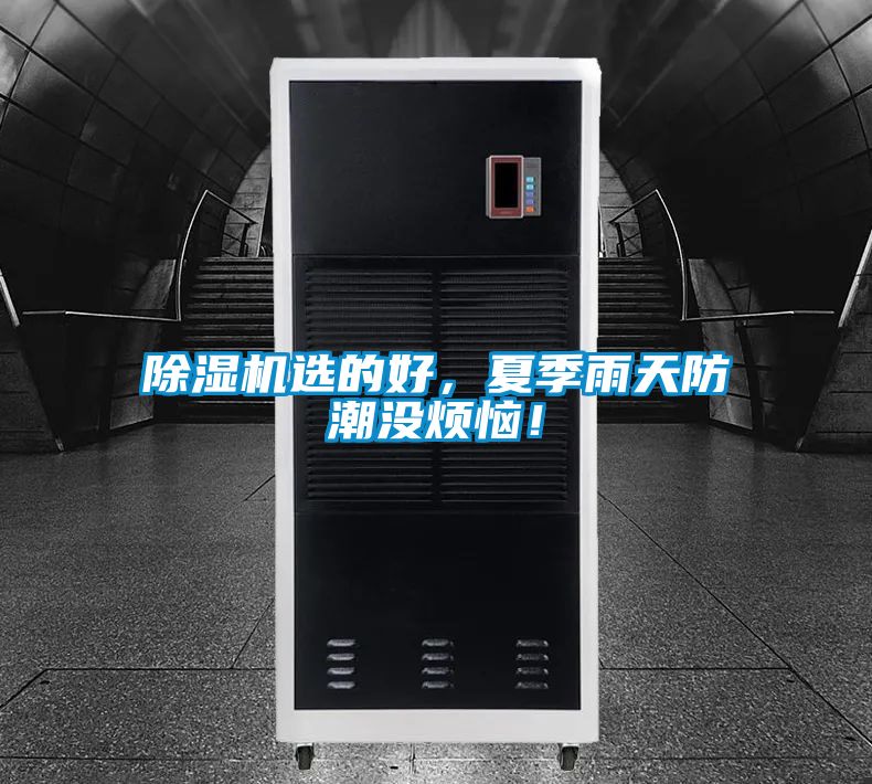 除濕機(jī)選的好<div   id=
