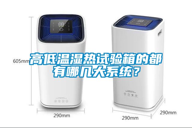 高低溫濕熱試驗(yàn)箱的都有哪幾大系統(tǒng)<div   id=