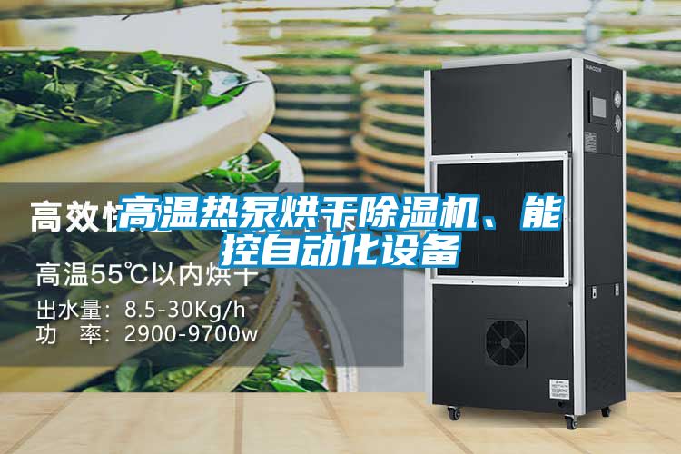 高溫?zé)岜煤娓沙凉駲C(jī)<div   id=