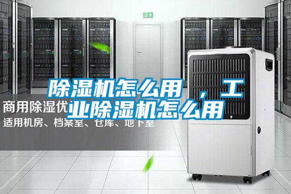 除濕機(jī)怎么用 <div   id=