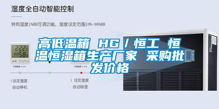 高低溫箱 HG/恒工 恒溫恒濕箱生產(chǎn)廠家 采購批發(fā)價格