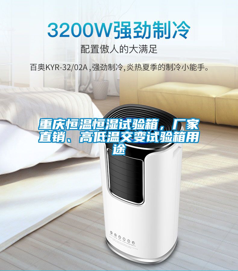 重慶恒溫恒濕試驗箱<div   id=