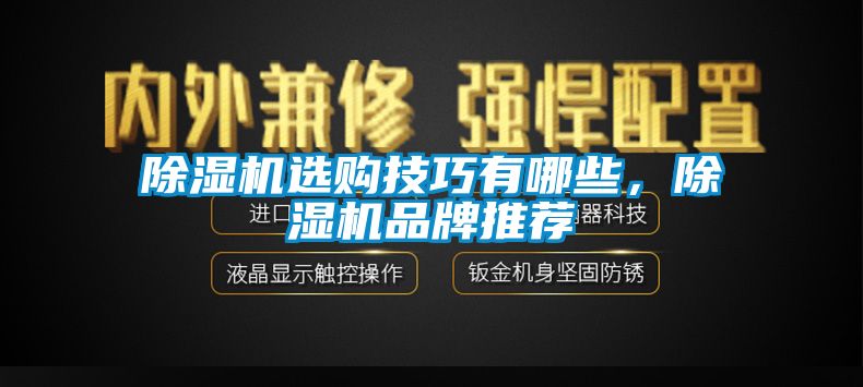 除濕機選購技巧有哪些<div   id=