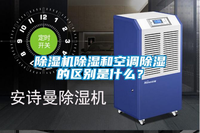 除濕機(jī)除濕和空調(diào)除濕的區(qū)別是什么<div   id=