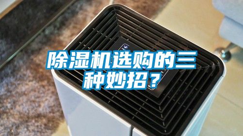 除濕機選購的三種妙招<div   id=