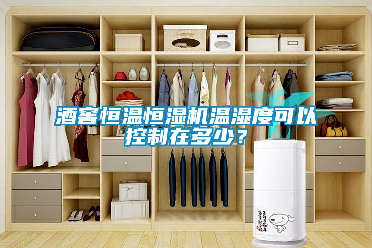 酒窖恒溫恒濕機溫濕度可以控制在多少<div   id=